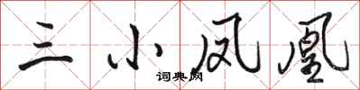 骆恒光三小凤凰行书怎么写