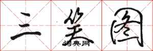 骆恒光三笑图行书怎么写