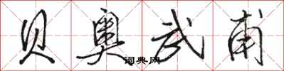 骆恒光贝奥武甫行书怎么写