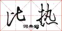 骆恒光比热行书怎么写