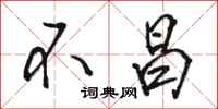 骆恒光不昌行书怎么写
