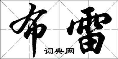 胡问遂布雷行书怎么写