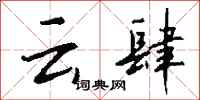 钱沛云云肆行书怎么写