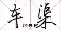 骆恒光车渠行书怎么写