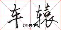 骆恒光车辕行书怎么写