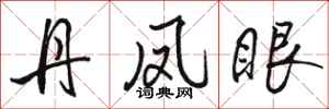 骆恒光丹凤眼行书怎么写