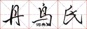 骆恒光丹鸟氏行书怎么写