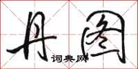 骆恒光丹图行书怎么写