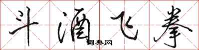 骆恒光斗酒飞拳行书怎么写