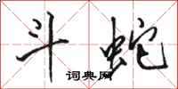骆恒光斗蛇行书怎么写
