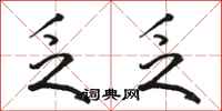 骆恒光乏乏行书怎么写