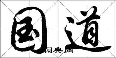 胡问遂国道行书怎么写