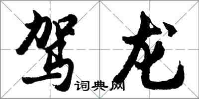 胡问遂驾龙行书怎么写