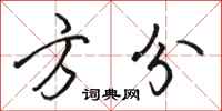 骆恒光方分行书怎么写