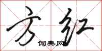 骆恒光方红行书怎么写