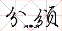 骆恒光分颁行书怎么写