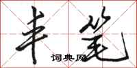 骆恒光丰笔行书怎么写