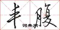 骆恒光丰腹行书怎么写