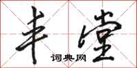 骆恒光丰堂行书怎么写