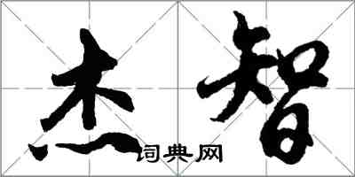 胡问遂杰智行书怎么写