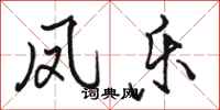 骆恒光凤乐行书怎么写