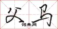 骆恒光父马行书怎么写