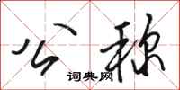 骆恒光公称行书怎么写