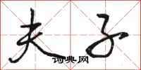 骆恒光夫子行书怎么写