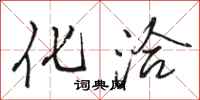 骆恒光化洽行书怎么写
