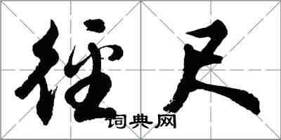 胡问遂径尺行书怎么写