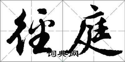 胡问遂径庭行书怎么写