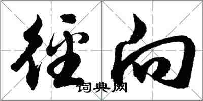 胡问遂径向行书怎么写