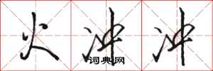 骆恒光火冲冲行书怎么写