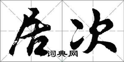 胡问遂居次行书怎么写
