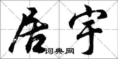 胡问遂居宇行书怎么写