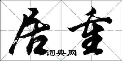 胡问遂居重行书怎么写