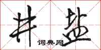 骆恒光井盐行书怎么写