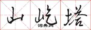 骆恒光山屹塔行书怎么写