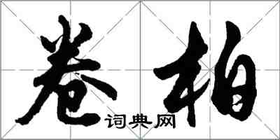 胡问遂卷柏行书怎么写