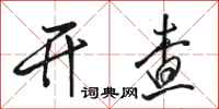 骆恒光开查行书怎么写