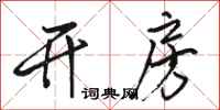 骆恒光开房行书怎么写