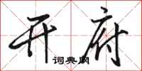 骆恒光开府行书怎么写