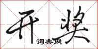 骆恒光开奖行书怎么写