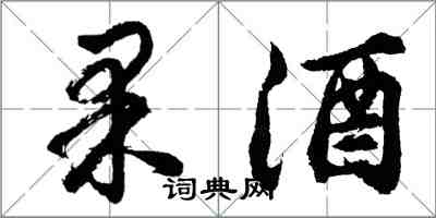 胡问遂果酒行书怎么写