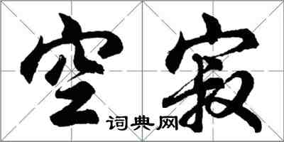胡问遂空寂行书怎么写