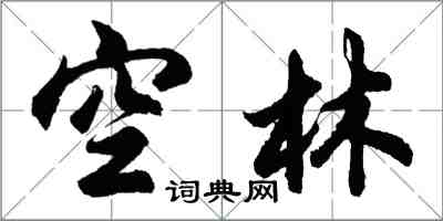 胡问遂空林行书怎么写