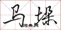 骆恒光马垛行书怎么写