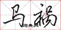 骆恒光马祸行书怎么写