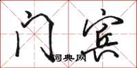 骆恒光门宾行书怎么写