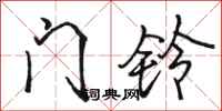 骆恒光门铃行书怎么写